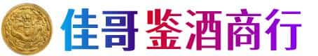 佳木斯同江佳哥鉴酒商行