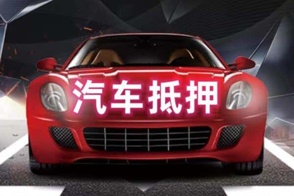 佳木斯同江二手车抵押