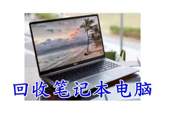 佳木斯同江回收笔记本